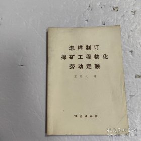 怎樣制定探礦工程物化勞動(dòng)定額