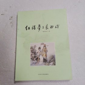 红楼梦与长白山