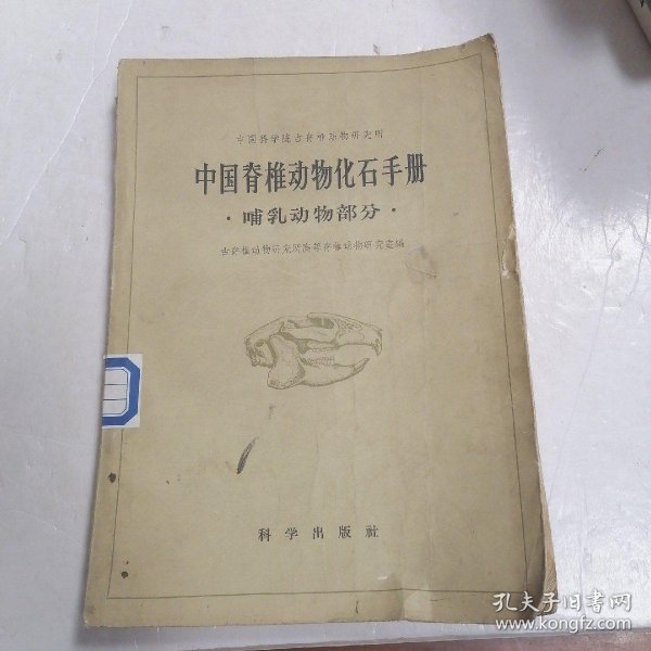 中国脊椎动物化石手册 哺乳动物部分