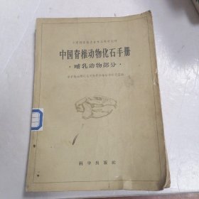 中国脊椎动物化石手册 哺乳动物部分