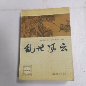 乱世风云 连环画?