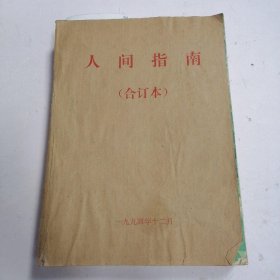 人间指南 合订本1994年?