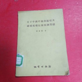 关于中国中南部锰磺及磷磺区域预测问题