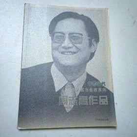 周志高作品 中国当代书法实力名家系列&
