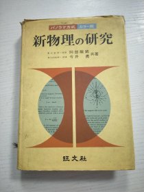 日文原版书新物理の研究