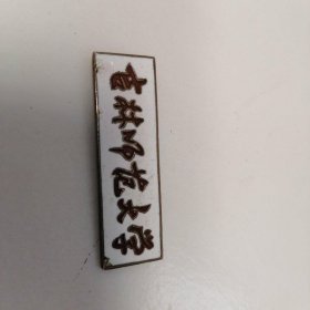吉林师范大学校徽 50年代 珐琅彩