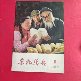 东北民兵1977年第6期