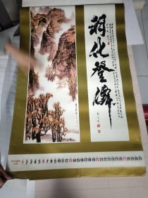 挂历《1991年 福禄祯祥》字画12月全北京新闻出版局