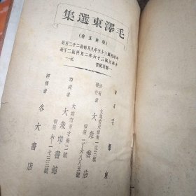 毛泽东选集--大连大众书店.1947年印刷 初版印2200册 再版2000册 非常稀少 32开厚册 完整不缺页