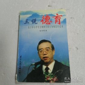 三说德育:关于中小学生守则和日常行为规范的述说