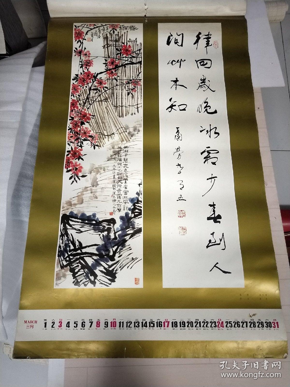 挂历《1991年 福禄祯祥》字画12月全北京新闻出版局