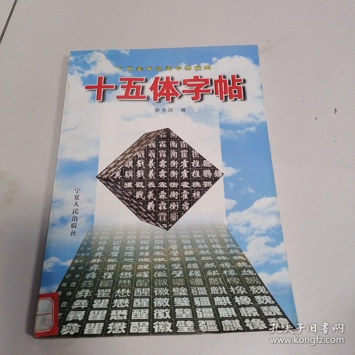 十五体字帖:工艺美术实用字体资料