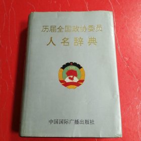 历届全国政协委员人名辞典 ?