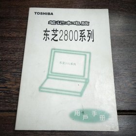 笔记本电脑 东芝2800系列