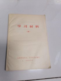 学习材料 四1969年 32开