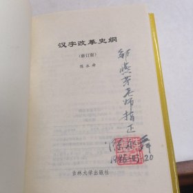 汉字改革史纲（修订版）签赠本?