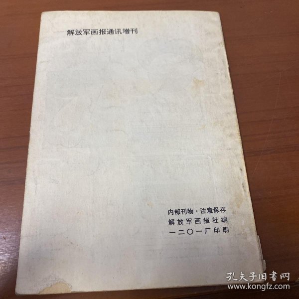 摄影？答【解放军画报通讯增刊】