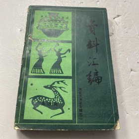 吉林省艺术集成吉林省文化艺术志资料汇编第四辑 文化艺术专辑之二