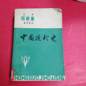 中国近代史（大学自学丛书）?