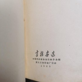 吉林画选 12开精装 1960年编印 近8.5品见图