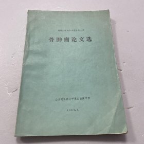 福间久俊与白求恩医科大学骨肿瘤论文选