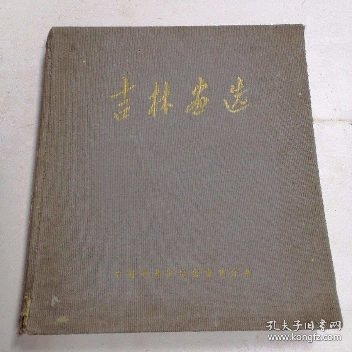 吉林画选 12开精装 1960年编印 近8.5品见图