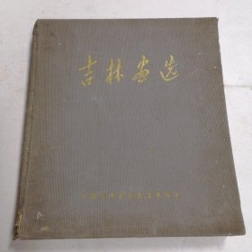 吉林画选 12开精装 1960年编印 近8.5品见图