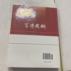 百炼成钢——中国共产党应对重大困难与风险的历史经验 全新未拆封