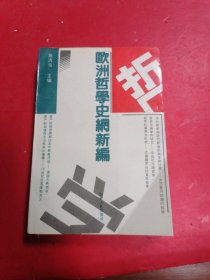 欧洲哲学史纲新编?