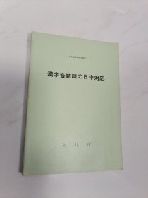 日文原版 汉字音 语の日中