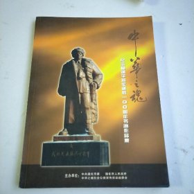 中华之魂—— 纪念杨靖宇将军诞辰100周年书画作品集&