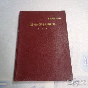 吉林大学 博士学位论文 特征值方法在高维代数簇计算中的应用*