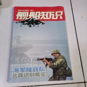 舰船知识 2009年增刊