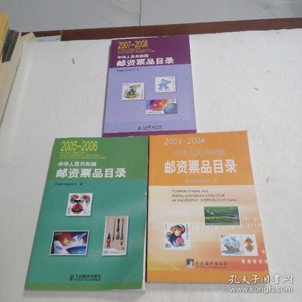 2003-2004中华人民共和国邮资票品目录 2005-2006中华人民共和国邮资票品目录3中华人民共和国邮资票品目录. 2007～2008 本合售