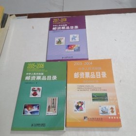 2003-2004中华人民共和国邮资票品目录 2005-2006中华人民共和国邮资票品目录3中华人民共和国邮资票品目录. 2007～2008 本合售