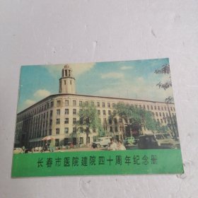 长春市医院建院四十周年纪念册?