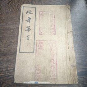 延寿药言 大同元年 32开线装