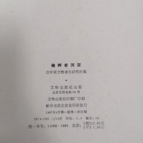 榆树老河深?