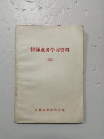 律师业务学习资料 （四）?