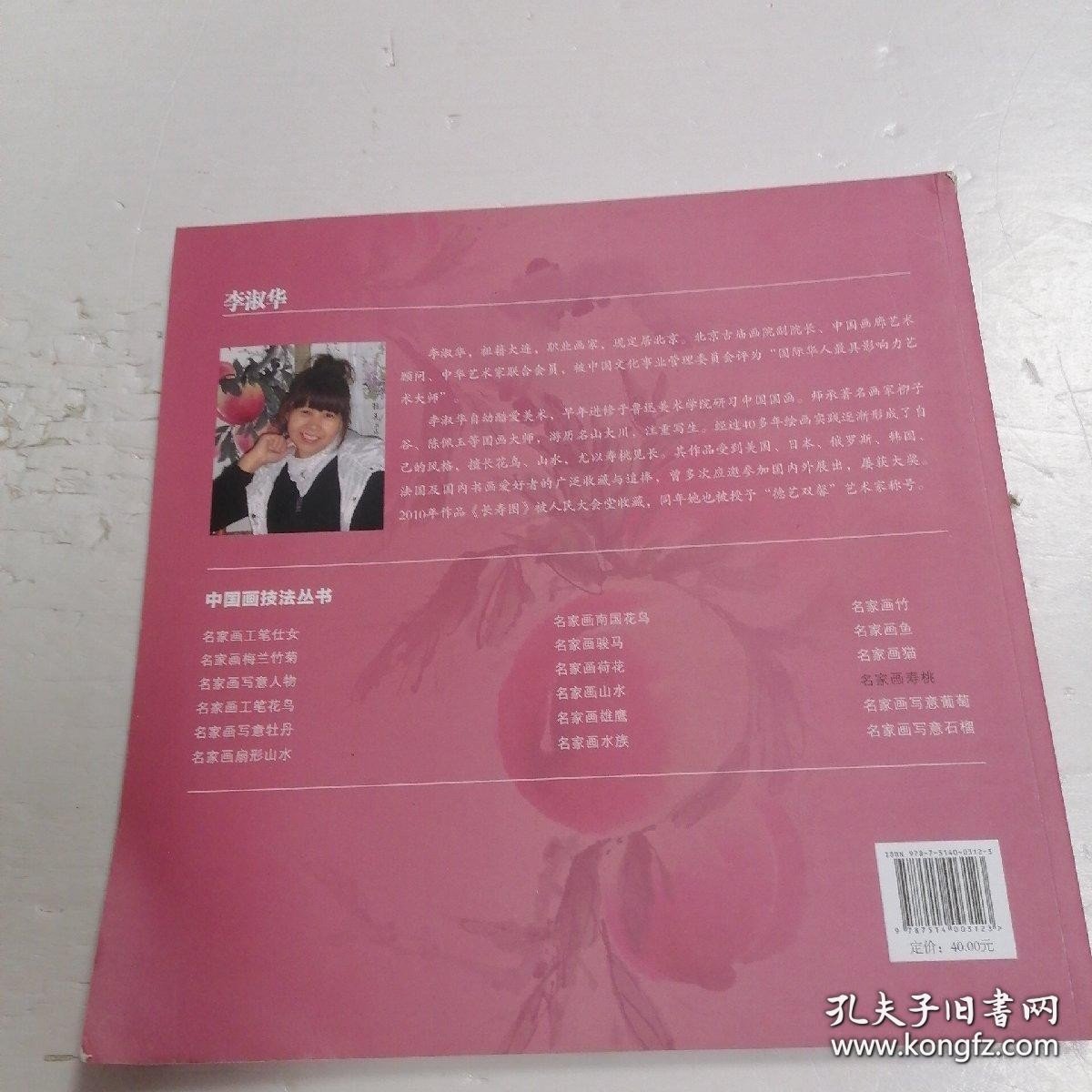 中国画技法丛书：名家画寿桃