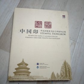 中国印李岚清篆刻书法艺术展作品集