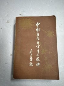 中国当代文学作品选讲