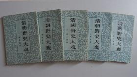 清代野史大观（1-5册）