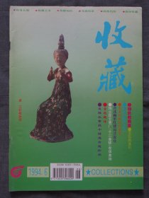 收藏（1994年第6期）