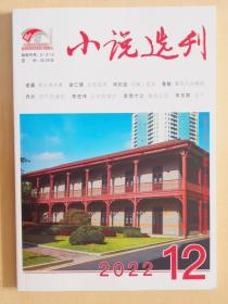 小说选刊（2022年第12期）