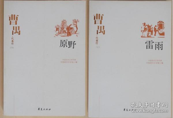 曹禺代表作(上《雷雨》，下《原野》，中国现代文学百家丛书）