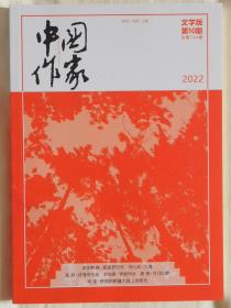 中国作家（2022年第10期）