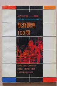 旅游观佛100问