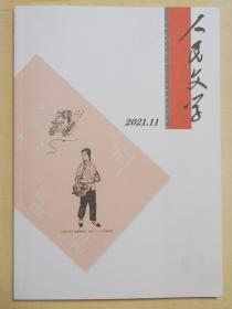 人民文学（2021年第11期）