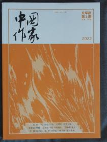 中国作家（文学版，2022年第2期）